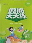 2025年假期天天練暑假四年級語文