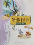2025年智趣暑假作業(yè)云南科技出版社六年級語文人教版