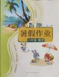 2025年智趣暑假作業云南科技出版社六年級數學