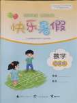2025年快樂暑假廣西師范大學出版社四年級數學