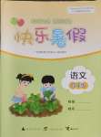 2025年快樂暑假廣西師范大學出版社四年級語文