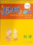 2025年輕松上初中科學(xué)升級(jí)版浙江教育出版社