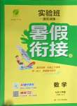 2025年實(shí)驗(yàn)班提優(yōu)訓(xùn)練暑假銜接版七升八年級(jí)數(shù)學(xué)人教版