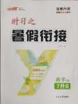 2025年時習之暑假銜接七年級數學人教版