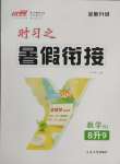 2025年時(shí)習(xí)之暑假銜接八年級(jí)數(shù)學(xué)人教版