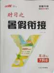 2025年時習之暑假銜接七年級英語人教版