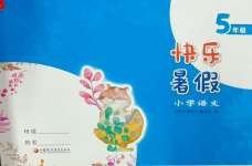 2025年快樂暑假江蘇鳳凰教育出版社五年級(jí)語文