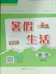 2025年暑假生活安徽教育出版社七年級地理湘教版