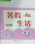 2025年暑假生活七年級英語人教版安徽教育出版社