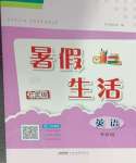 2025年暑假生活七年級英語外研版安徽教育出版社