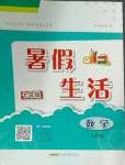 2025年暑假生活七年級數學人教版安徽教育出版社