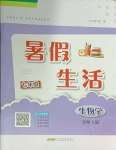 2025年暑假生活安徽教育出版社七年級生物北師大版