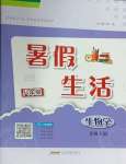 2025年暑假生活安徽教育出版社八年級生物北師大版