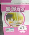 2025年暑假作業安徽教育出版社七年級語文人教版