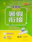 2025年實驗班提優訓練暑假銜接版二生三年級數學人教版