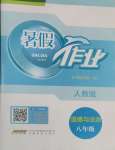 2025年暑假作業(yè)安徽教育出版社八年級道德與法治人教版