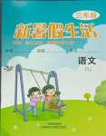 2025年新暑假生活三年級語文人教版