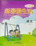 2025年新暑假生活五年級語文人教版