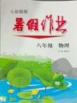 2025年七彩假期暑假作業八年級物理