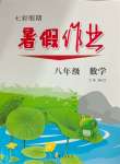 2025年七彩假期暑假作業(yè)八年級(jí)數(shù)學(xué)
