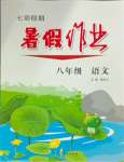 2025年七彩假期暑假作業八年級語文