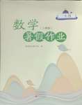 2025年暑假作業中原農民出版社一年級數學人教版