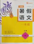2025年木頭馬暑假語(yǔ)文一本通一年級(jí)