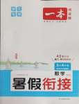 2025年一本暑假銜接三年級數學人教版浙江專版