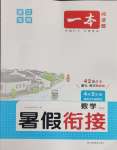 2025年一本暑假銜接四升五數學人教版浙江專版