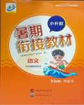 2025年暑期銜接教材小升初語文