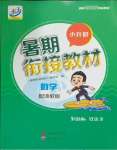 2025年暑期銜接教材小升初數學浙教版