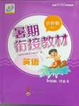 2025年暑期銜接教材小升初英語人教版