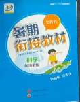 2025年暑期銜接教材七升八年級科學浙教版