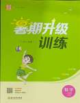 2025年暑期升級(jí)訓(xùn)練一年級(jí)數(shù)學(xué)人教版浙江教育出版社