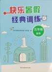 2025年快樂暑假經典訓練五年級數學