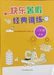 2025年快樂(lè)暑假經(jīng)典訓(xùn)練三年級(jí)英語(yǔ)