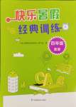 2025年快樂暑假經典訓練四年級英語