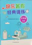 2025年快樂暑假經典訓練五年級英語