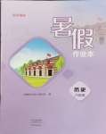 2025年暑假作業(yè)本大象出版社八年級歷史人教版