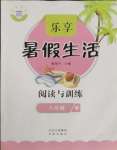 2025年樂享暑假生活八年級語文