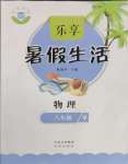 2025年樂享暑假生活八年級物理