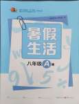 2025年暑假生活八年級A版重慶出版社