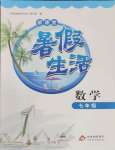 2025年新課堂暑假生活七年級數學