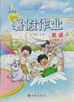 2025年書香天博暑假作業三年級英語冀教版西安出版社