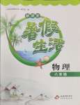 2025年新課堂暑假生活八年級物理
