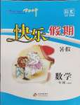 2025年學力水平快樂假期一年級數學人教版