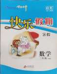 2025年學力水平快樂假期暑假三年級數(shù)學人教版北京教育出版社