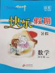 2025年學(xué)力水平快樂假期暑假四年級數(shù)學(xué)人教版北京教育出版社