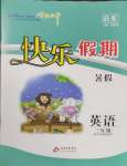 2025年學(xué)力水平快樂(lè)假期暑假三年級(jí)英語(yǔ)外研版三起北京教育出版社