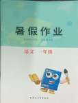 2025年暑假作業內蒙古教育出版社一年級語文